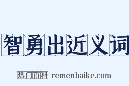 智勇出近义词是什么意思的图片